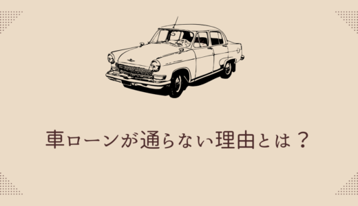 車ローンが通らない理由とは？対処法や通らない人が車を買う方法も解説